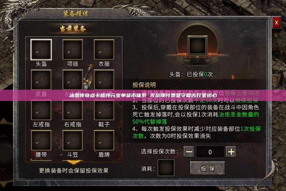 冰雪传奇点卡版纯元宝单货币体系 无杂项付费坚守复古打宝初心 第1张